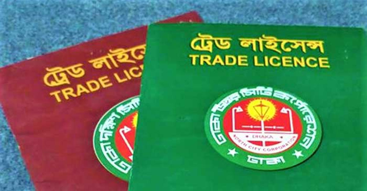ট্রেড লাইসেন্স করতে যেসব কাগজ লাগে