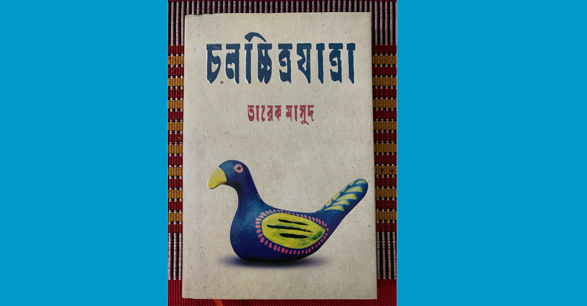 চলচ্চিত্রকার না হলে লেখক হওয়ার চেষ্টা করতাম : তারেক মাসুদ