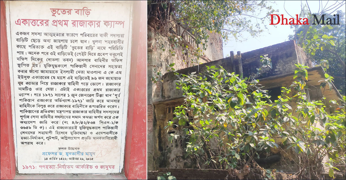 খুলনার ‘ভূতের বাড়িটি’ ছিল প্রথম রাজাকার ক্যাম্প