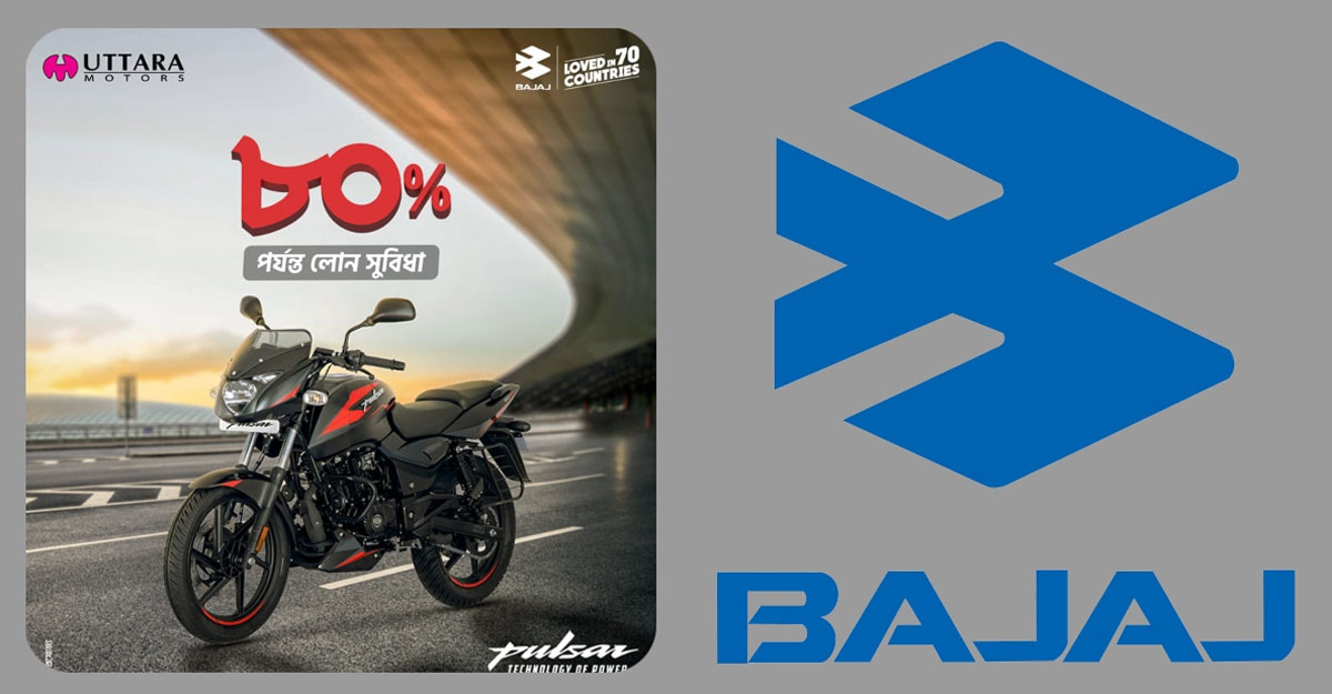 ঋণ নিয়ে কিস্তিতে কিনতে পারেন বাজাজ মোটরসাইকেল
