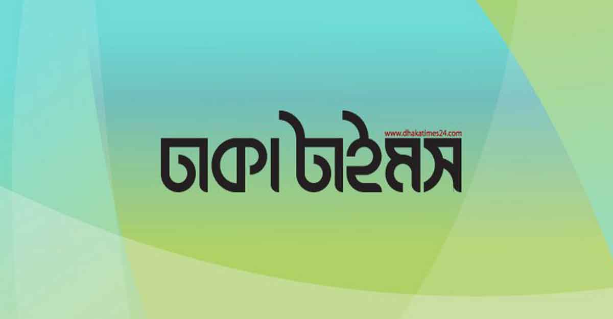 সাংবাদিক নেবে ঢাকা টাইমস