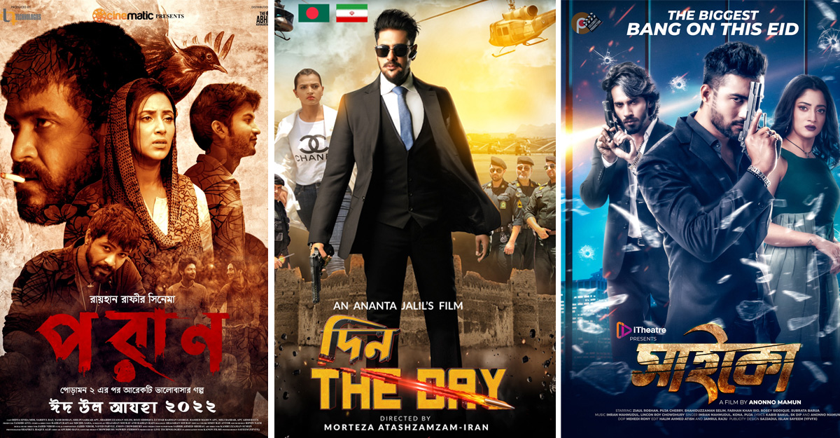 ঈদের ছবি: সেরার দৌড়ে কোনটি এগিয়ে