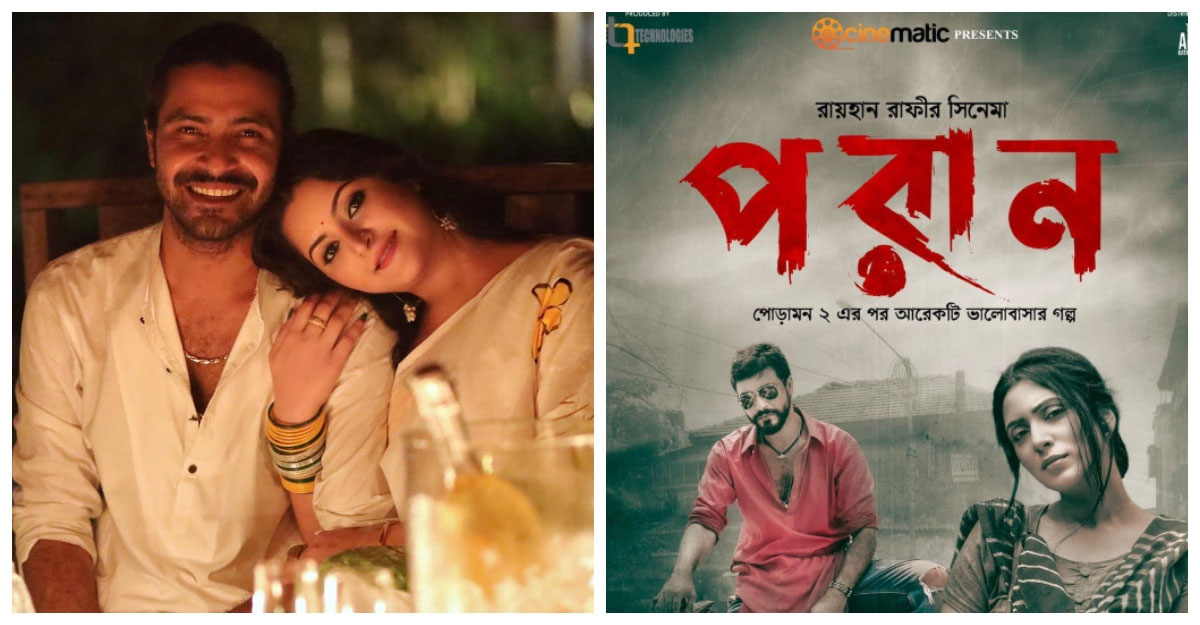 পরীমণিকে নিয়ে ‘পরাণ’ দেখবেন রাজ