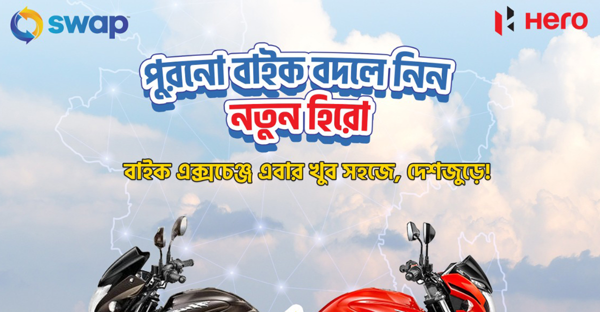 পুরনোটা বদলে নিন নতুন মোটরসাইকেল