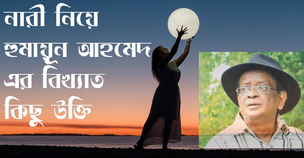 নারীদের নিয়ে হুমায়ূন আহমেদের জনপ্রিয় ১০ উক্তি