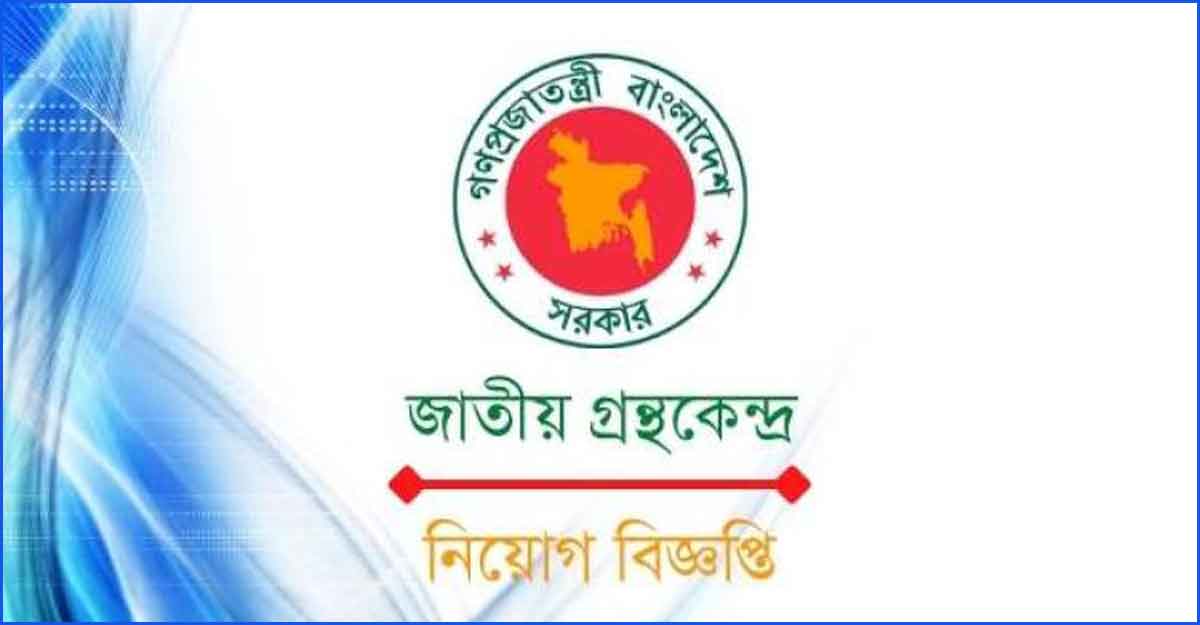 জাতীয় গ্রন্থকেন্দ্রে ৮ পদে ১২ জনের চাকরি