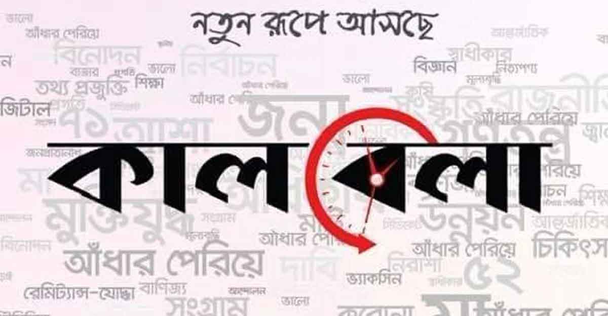 দেশজুড়ে প্রতিনিধি নিয়োগ দেবে দৈনিক কালবেলা