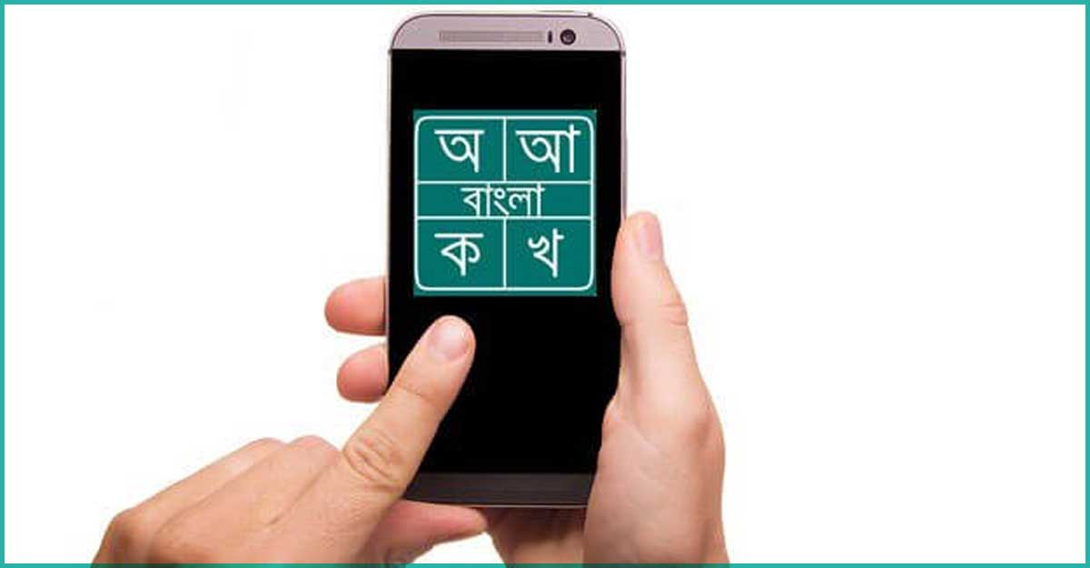 অভ্র-বিজয় ছাড়াই ফোনে বাংলা লেখার উপায় 