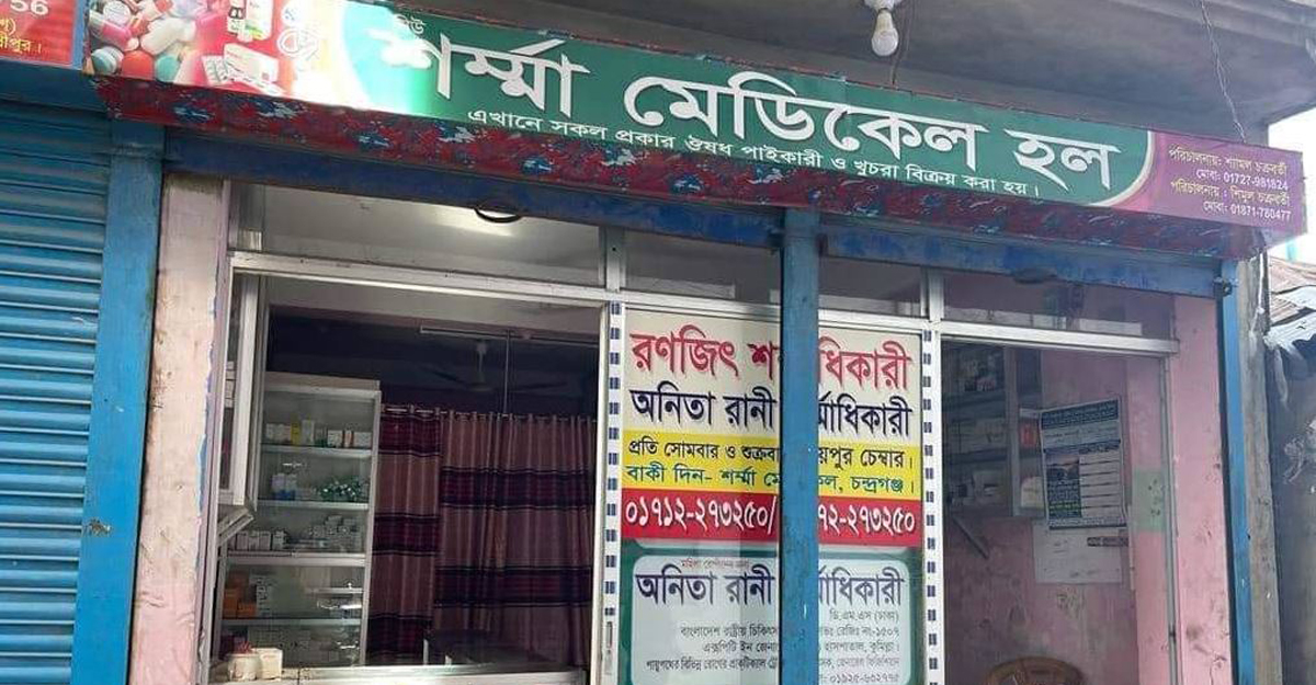 চিকিৎসার নামে প্রতারণা: শর্ম্মা মেডিকেল হল বন্ধের নির্দেশ