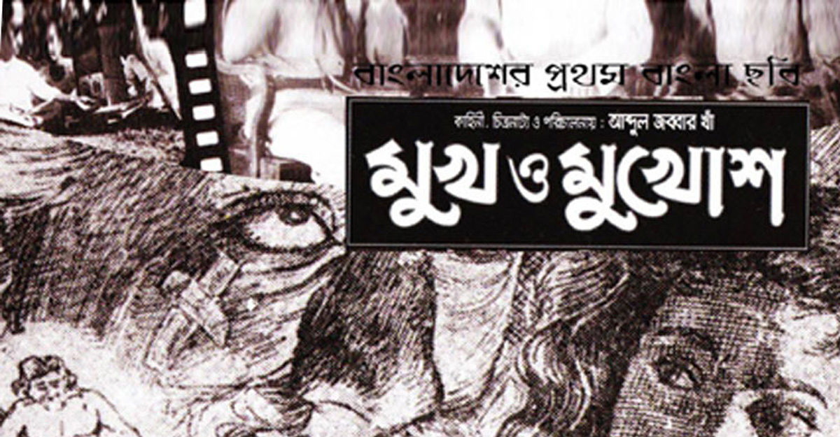 ক্ষোভ থেকে সৃষ্ট এক ইতিহাসের নাম ‘মুখ ও মুখোশ’