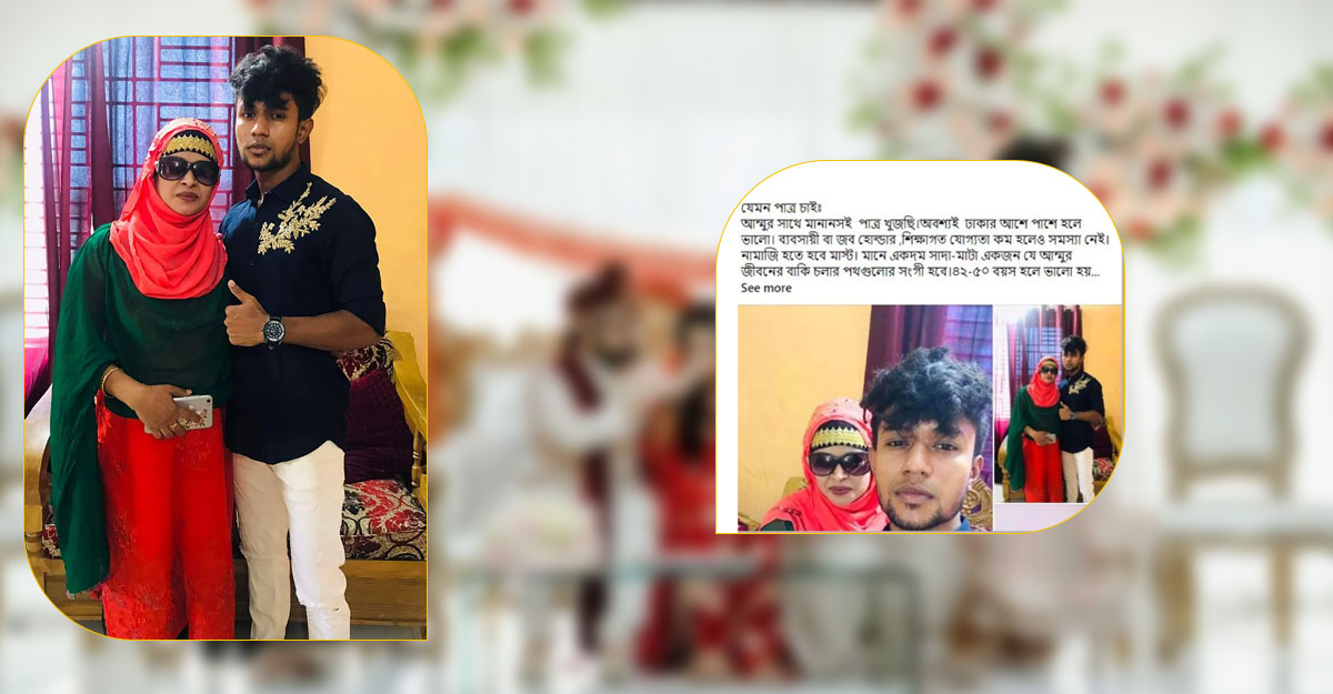 মায়ের জন্য পাত্র চান ছেলে!