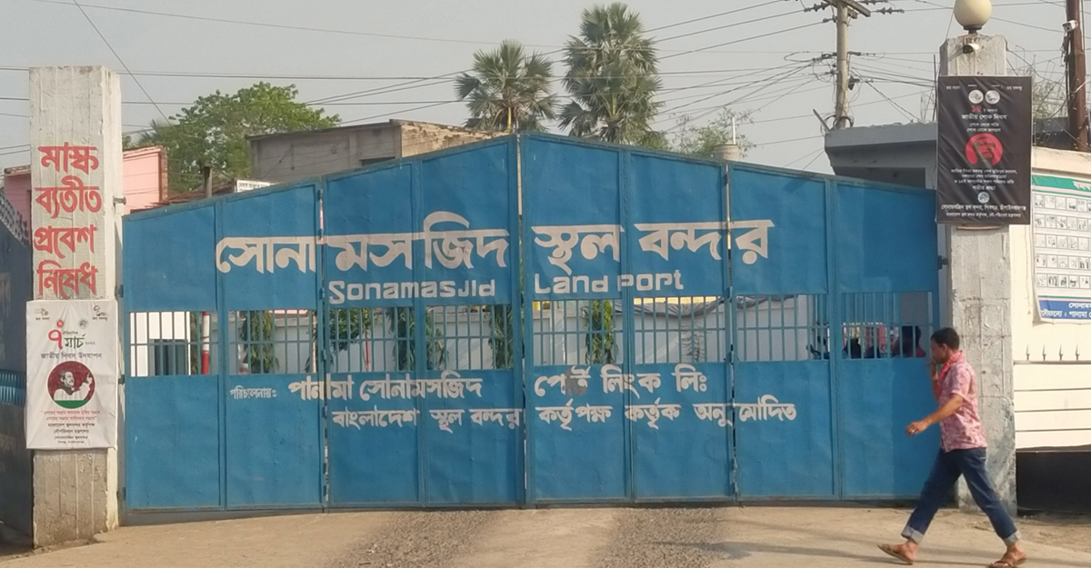 লক্ষ্যমাত্রার চেয়ে বেশি রাজস্ব আদায় সোনামসজিদ স্থলবন্দরে
