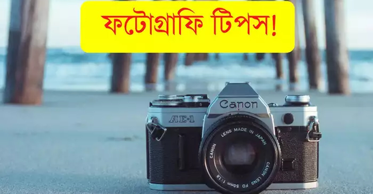 প্রফেশনাল ছবি তোলার ৪ উপায়