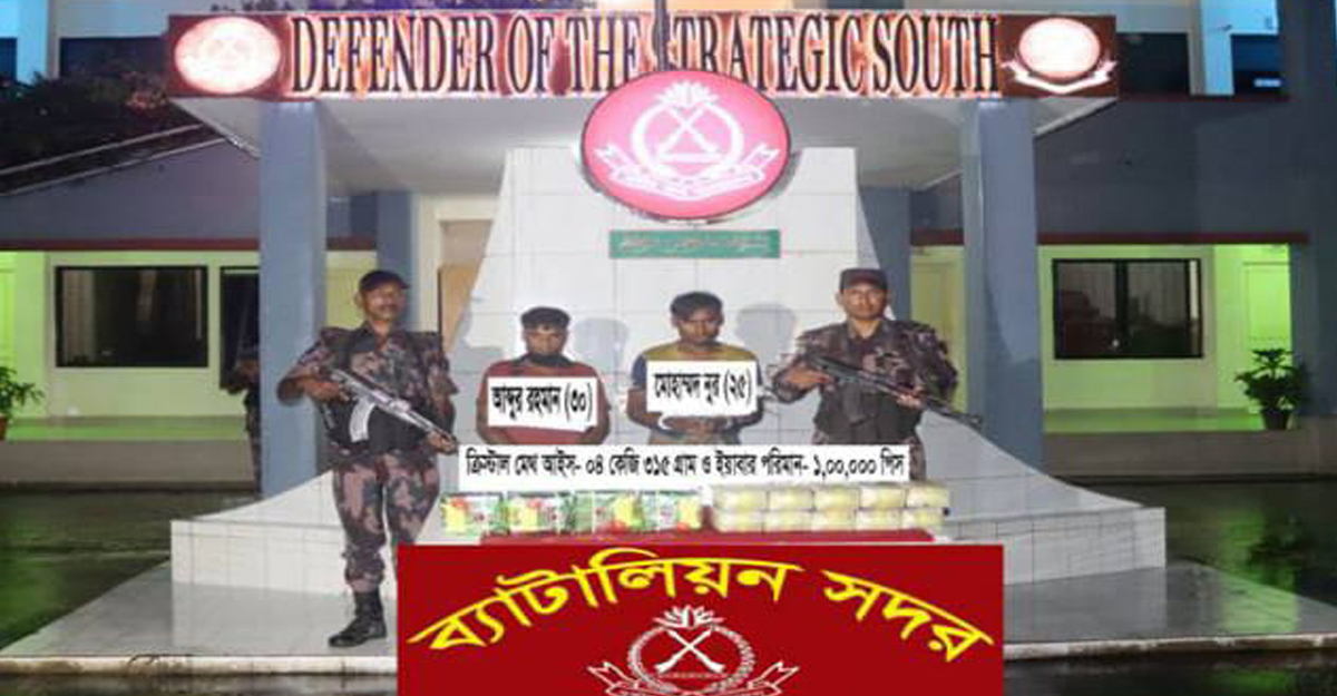 মিয়ানমার থেকে আসা ২৫ কোটি টাকার আইস-ইয়াবার চালানসহ আটক ২