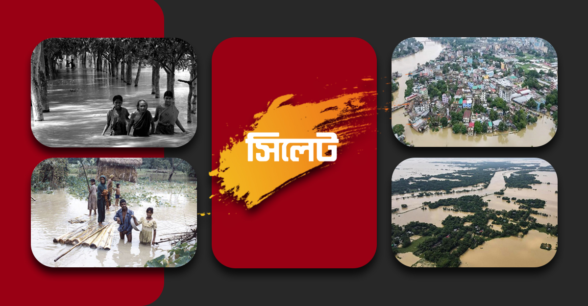 সিলেটে বন্যা আসে বন্যা যায়, প্রতিকার হয় কতটুকু?