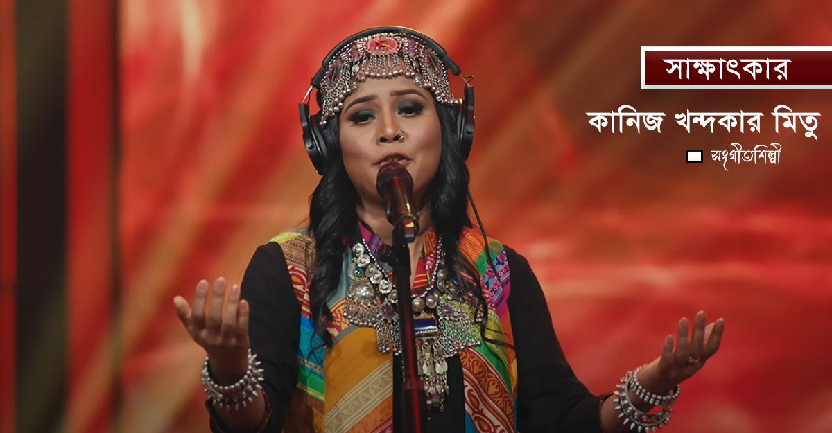 এমন বড় প্ল্যাটফর্মে গান গাওয়ার খুব ইচ্ছা ছিল: মিতু