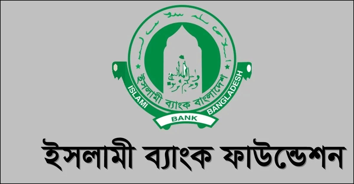 ইসলামী ব্যাংক ফাউন্ডেশনে ৫ পদে চাকরি