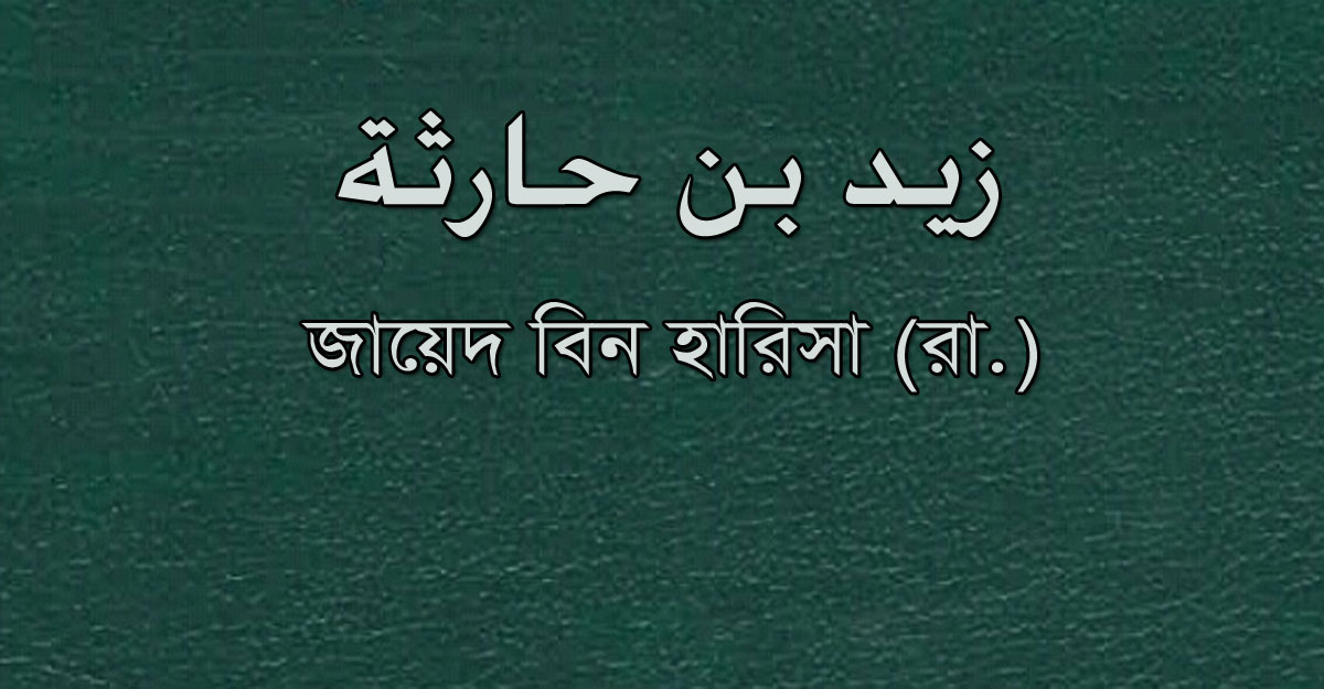 নবীপ্রেমের অনন্য উদাহরণ জায়েদ বিন হারিসা (রা.)