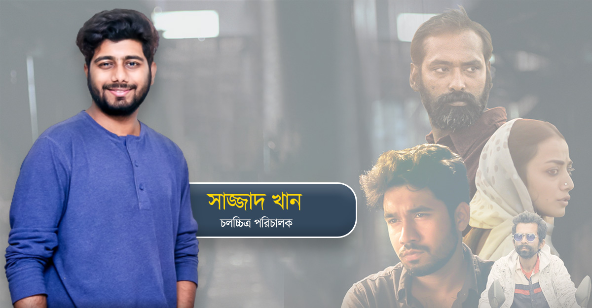 সেন্সরবোর্ড মোড়লগিরিতে অভ্যস্ত: সাজ্জাদ খান