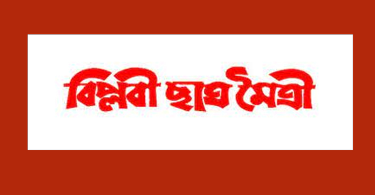 রাবিতে বিপ্লবী ছাত্র মৈত্রীর নতুন কমিটি ঘোষণা