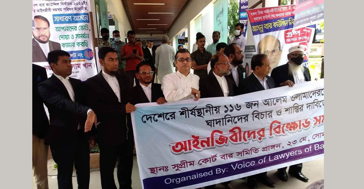 ১১৬ আলেমের তালিকার প্রতিবাদে আইনজীবীদের বিক্ষোভ
