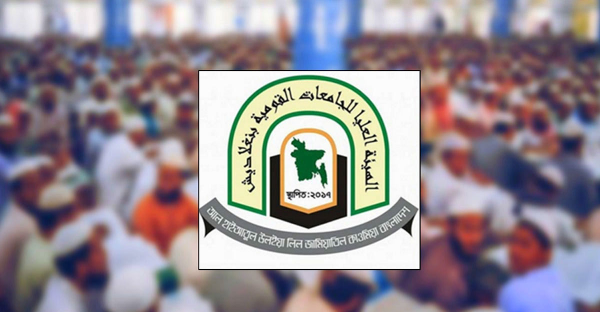 দাওরায়ে হাদীস পরীক্ষার ফল প্রকাশ আজ