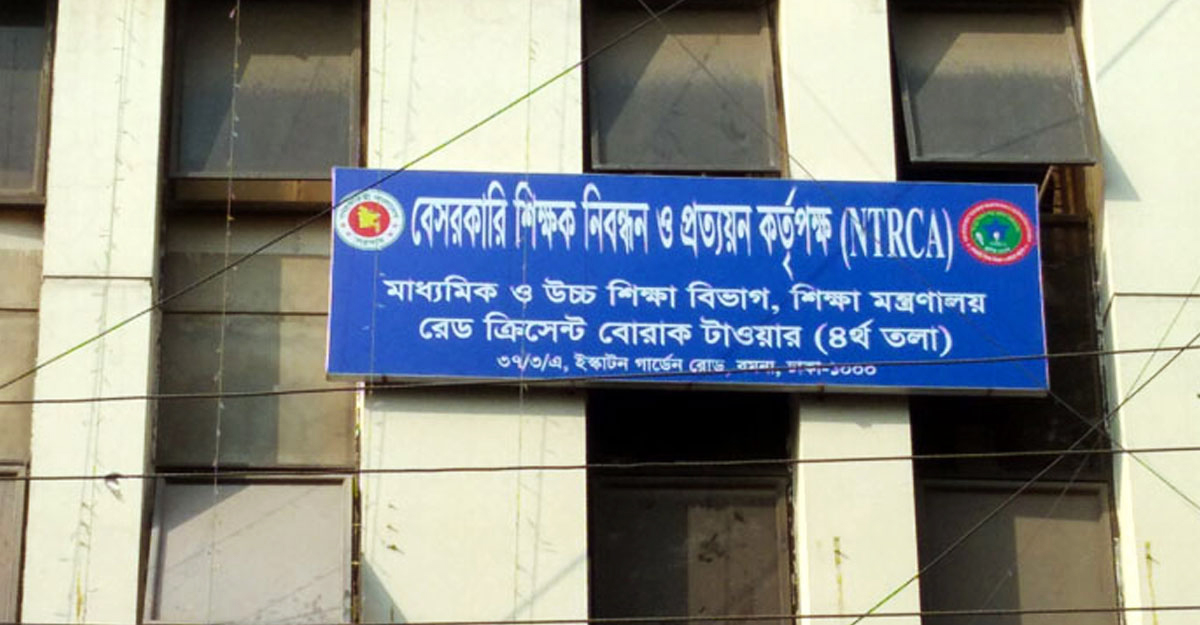 এমপিও জটিলতায় পড়া শিক্ষকদের তথ্য চেয়েছে এনটিআরসিএ