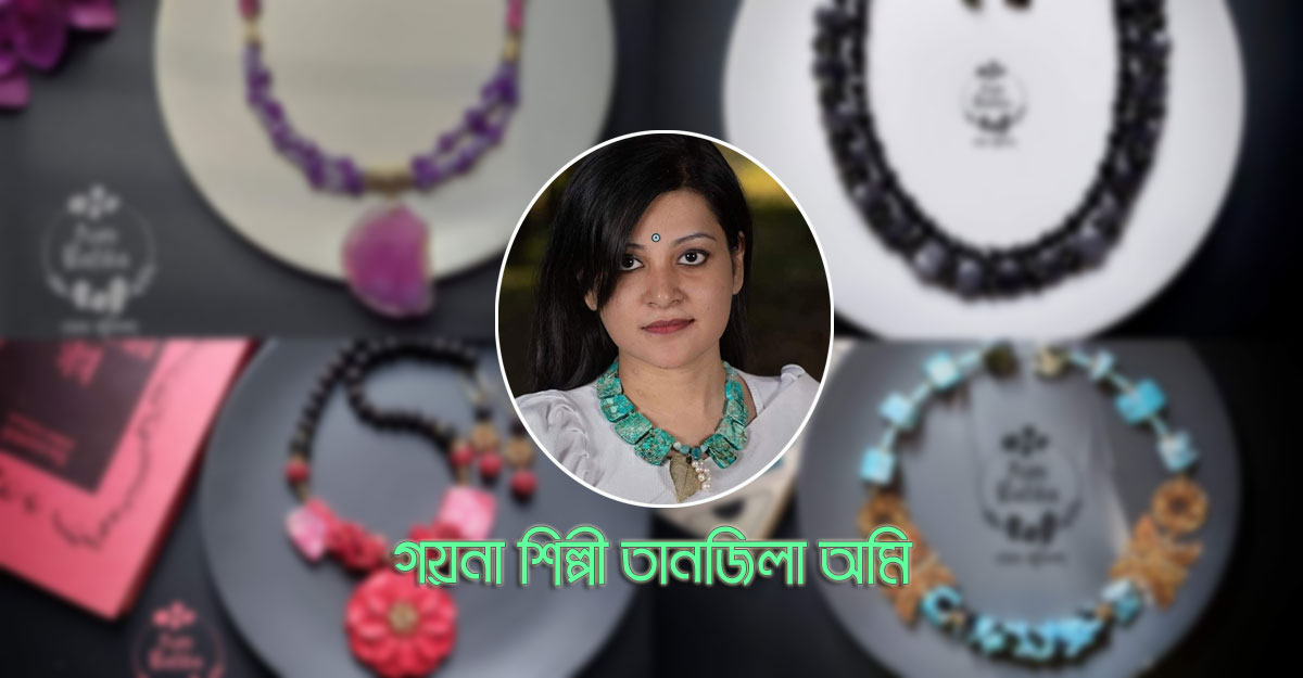 গয়নার শিল্পী ডাক্তার তানজিলা