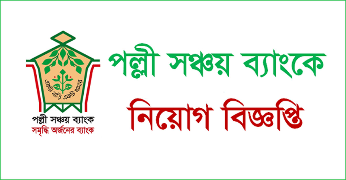 পল্লী সঞ্চয় ব্যাংকে ৩ পদে ১২৬ জনের সরকারি চাকরি