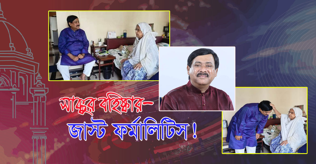 সাক্কুর বহিষ্কার জাস্ট ফর্মালিটিস!