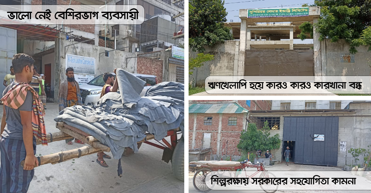 ভালো নেই সাভারের ট্যানারি মালিকরা