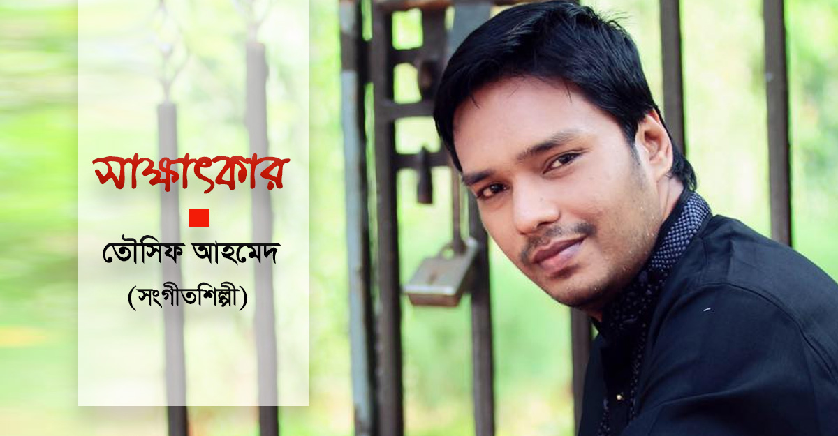 ভিউ তো টাকা দিয়েও কেনা যায়: তৌসিফ