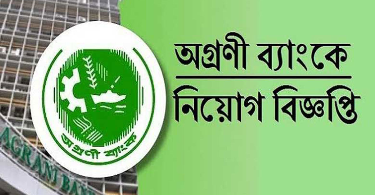 অগ্রণী ব্যাংকে ক্যারিয়ার গড়ার সুযোগ