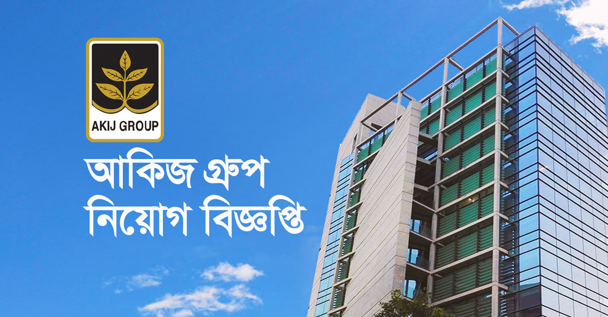 এসএসসি পাসে চাকরি দেবে আকিজ গ্রুপ