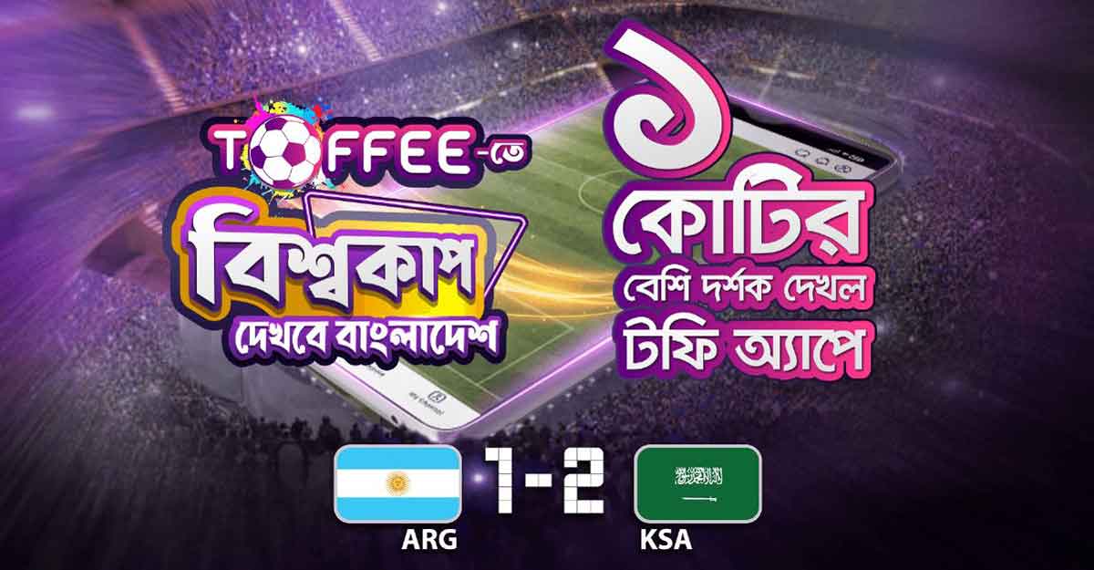 টফিতে আর্জেন্টিনা-সৌদি ম্যাচ দেখেছেন ১ কোটির বেশি দর্শক