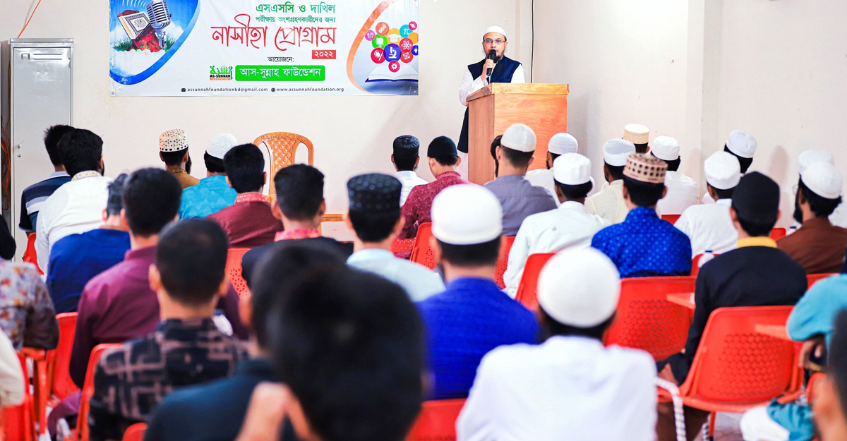 ২৩০০ শিক্ষার্থীকে নিয়ে আস-সুন্নাহর নাসীহা প্রোগ্রাম
