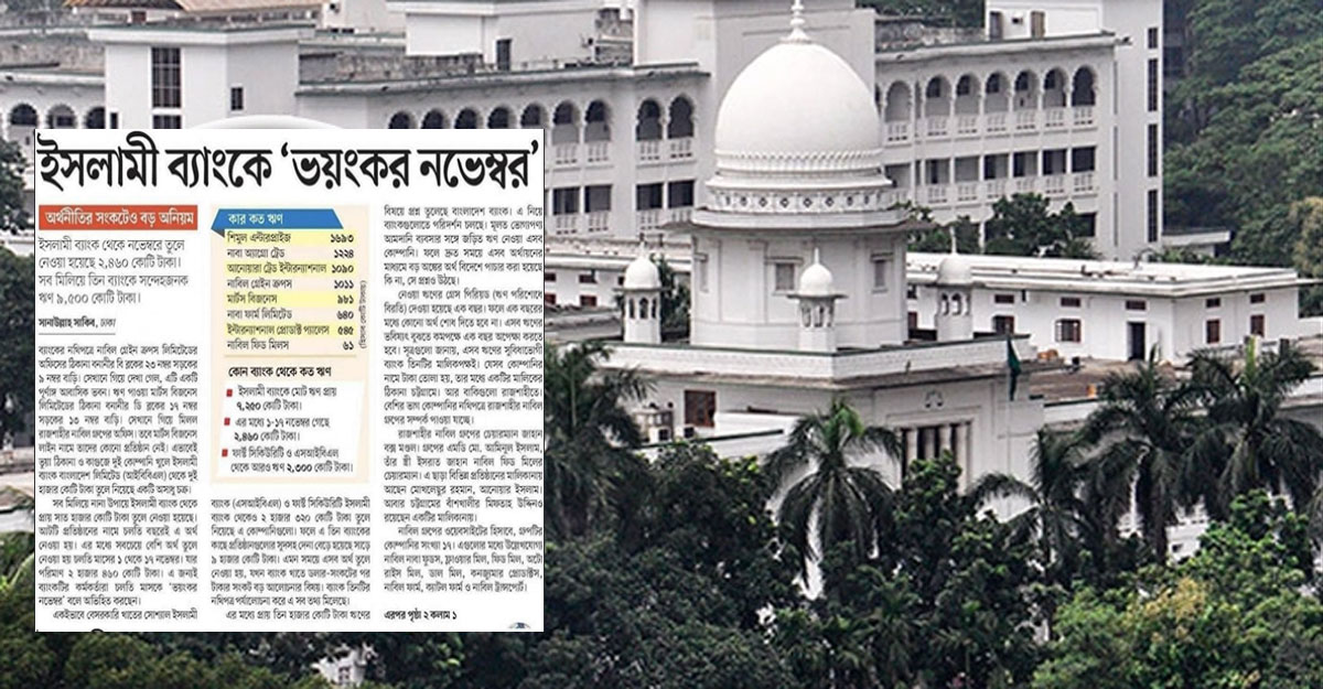 ইসলামী ব্যাংকের 'ভয়ংকর নভেম্বর' আদালতের নজরে আনা হচ্ছে