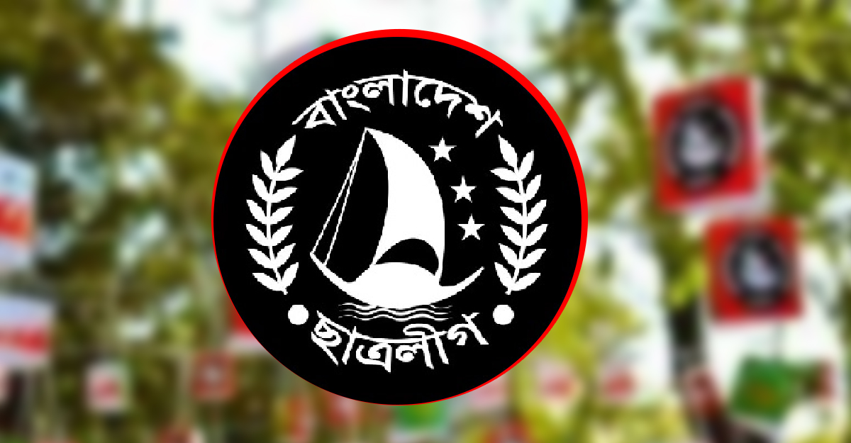 ঢাবি ছাত্রলীগের সম্মেলনে ৪ সদস্যের নির্বাচন কমিশন গঠন