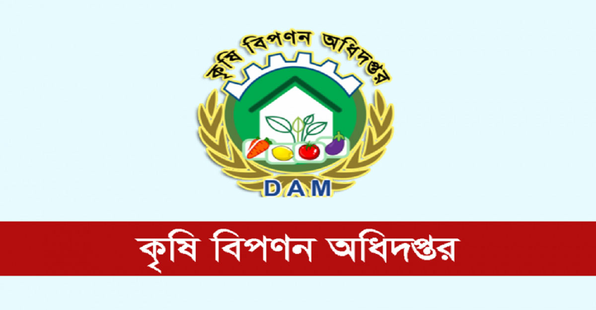 কৃষি বিপণন অধিদফতরে ২৫ জনের চাকরির সুযোগ