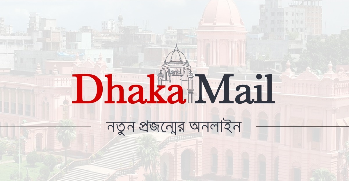 প্রতিবেদক ও সহ-সম্পাদক পদে নিয়োগ দেবে ঢাকা মেইল