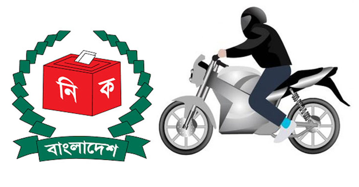 নির্বাচনের সময় মোটরসাইকেল ও ট্রাক-পিকআপ চলাচলে নিষেধাজ্ঞা
