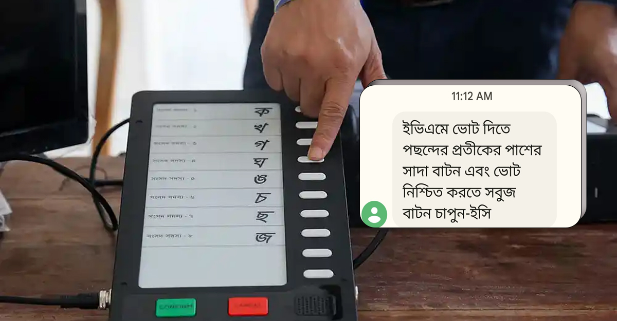 ম্যাসেজে ভোটারদের ইভিএম ব্যবহারের পদ্ধতি শেখাচ্ছে ইসি