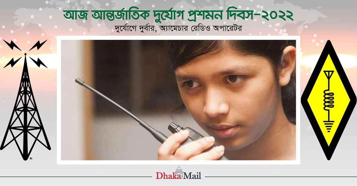 দুর্যোগে দুর্বার অ্যামেচার রেডিও অপারেটর