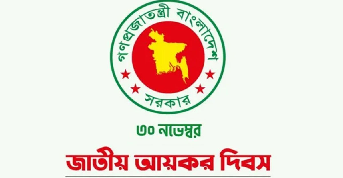 জাতীয় আয়কর দিবস আজ