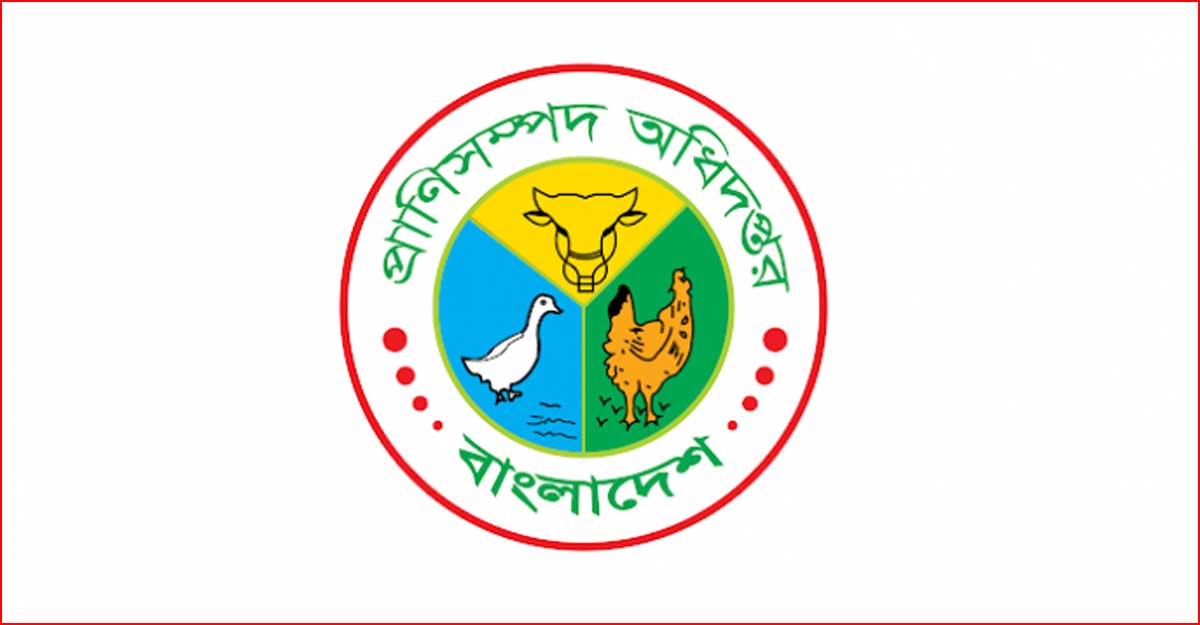 প্রাণিসম্পদ অধিদফতরে ৩ পদে ৫২ জনের চাকরি