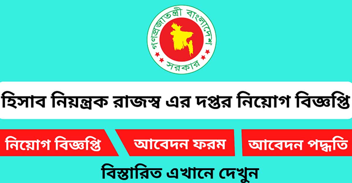 হিসাব নিয়ন্ত্রক দফতরে ৩ পদে ২২ জনের চাকরি
