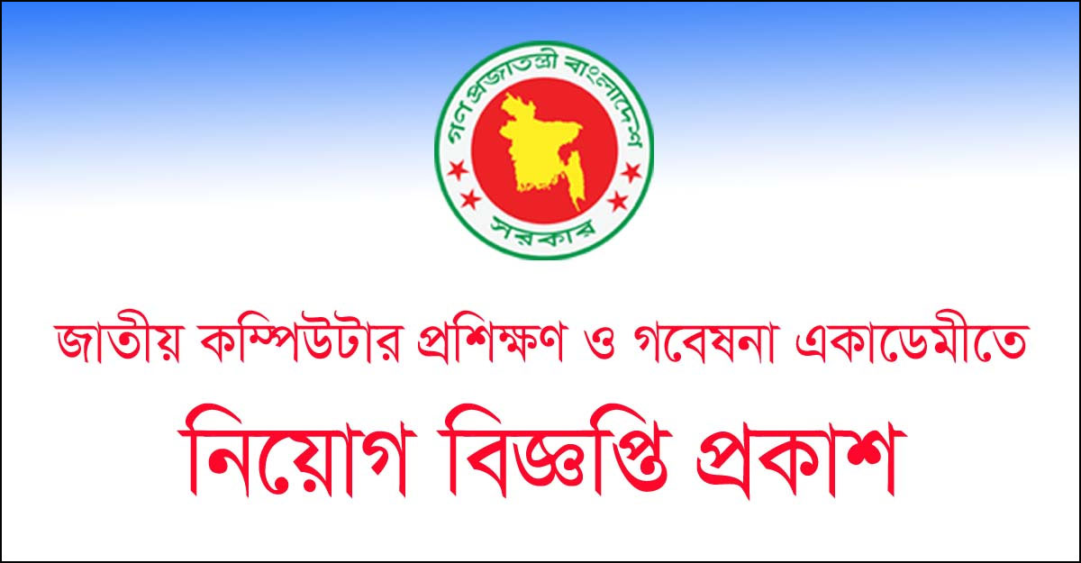 জাতীয় কম্পিউটার প্রশিক্ষণ ও গবেষণা একাডেমিতে ১১ পদে চাকরি