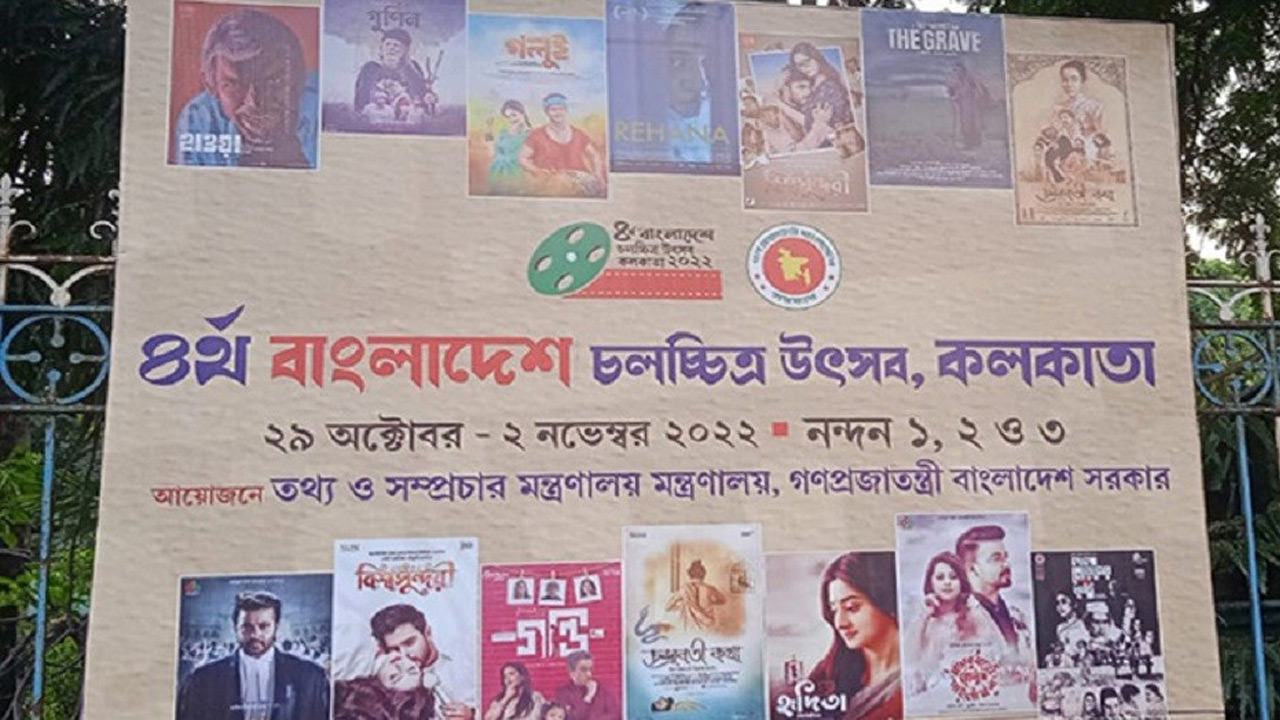 চতুর্থ বাংলাদেশ চলচ্চিত্র উৎসবের তারিখ ঘোষণা