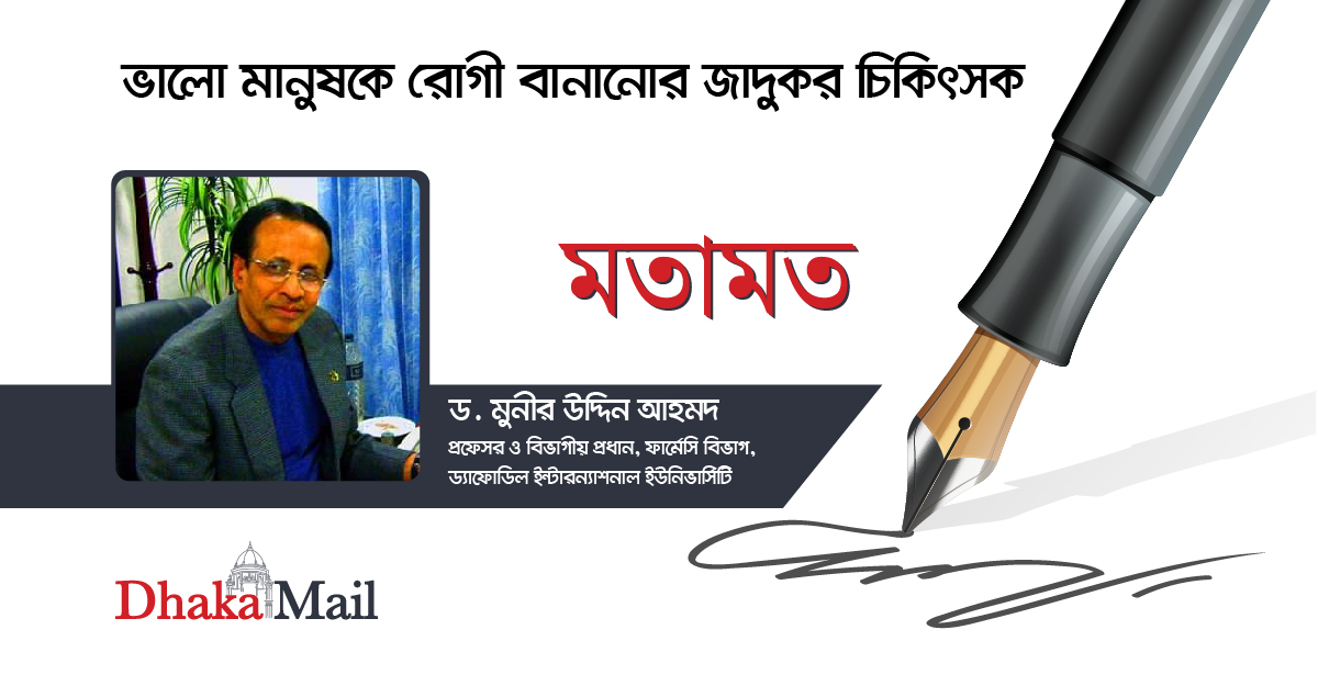 ভালো মানুষকে রোগী বানানোর জাদুকর চিকিৎসক