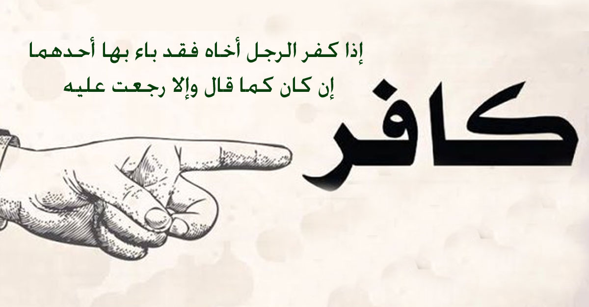 কথায় কথায় মানুষকে কাফের বলার পরিণাম